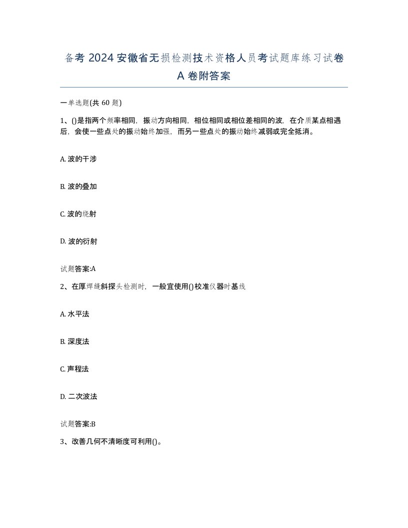 备考2024安徽省无损检测技术资格人员考试题库练习试卷A卷附答案