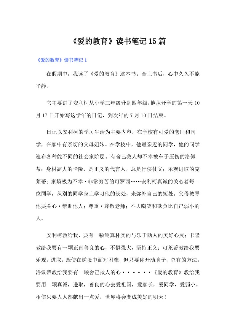 《爱的教育》读书笔记15篇