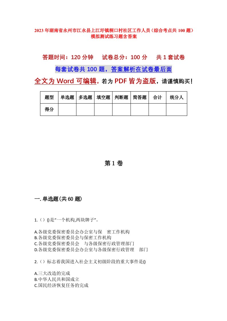 2023年湖南省永州市江永县上江圩镇桐口村社区工作人员综合考点共100题模拟测试练习题含答案