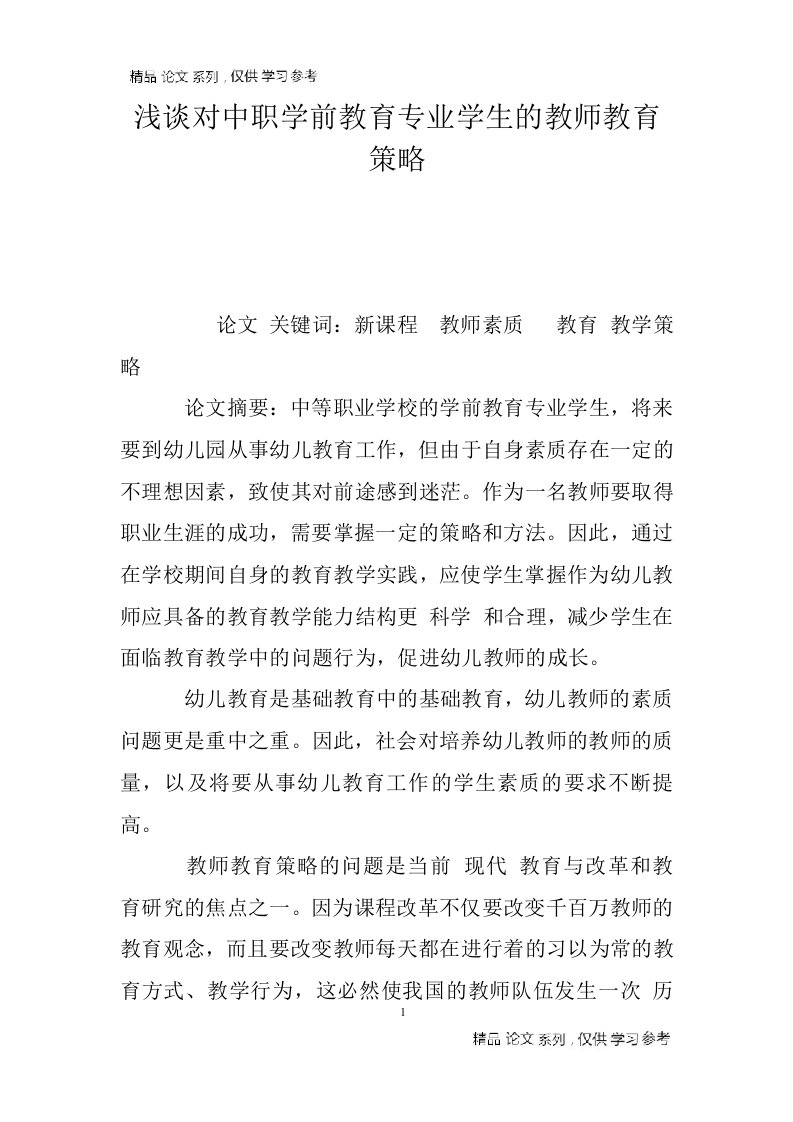 浅谈对中职学前教育专业学生的教师教育策略