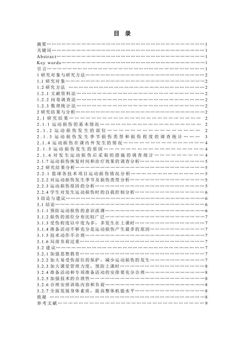 体育系篮球专选学生运动损伤调查研究