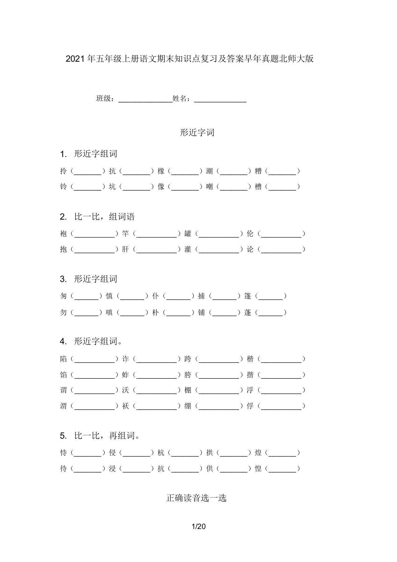 2021年五年级上册语文期末知识点复习及答案往年真题北师大版