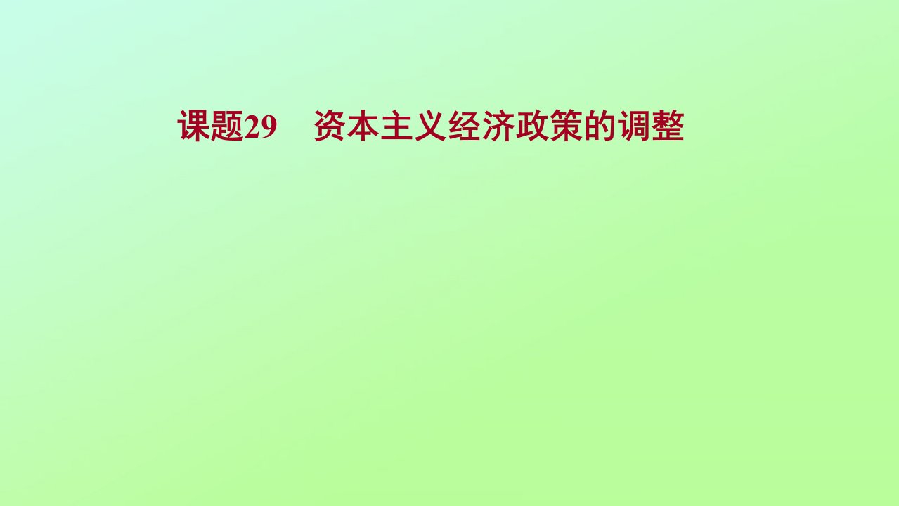 版高考历史一轮复习专题十一资本主义经济政策的调整和苏联的社会主义建设课题29资本主义经济政策的调整课件人民版