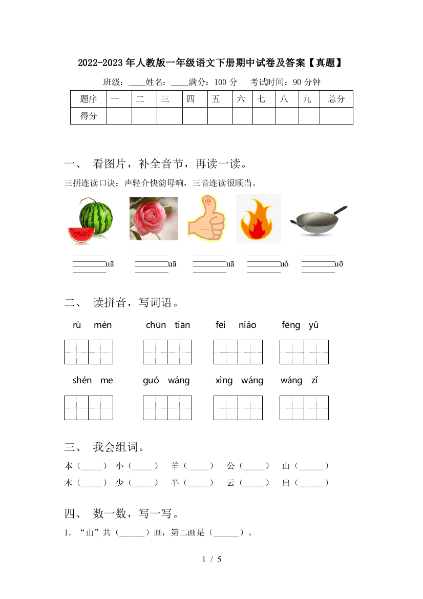 2022-2023年人教版一年级语文下册期中试卷及答案【真题】