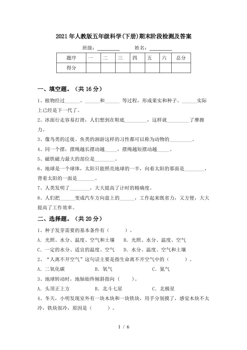 2021年人教版五年级科学下册期末阶段检测及答案