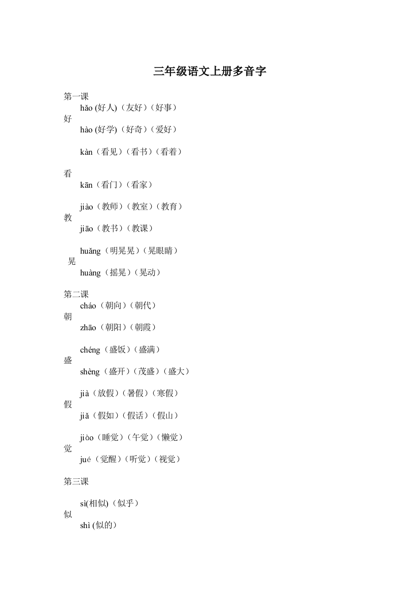 【小学精品】三年级语文上册多音字