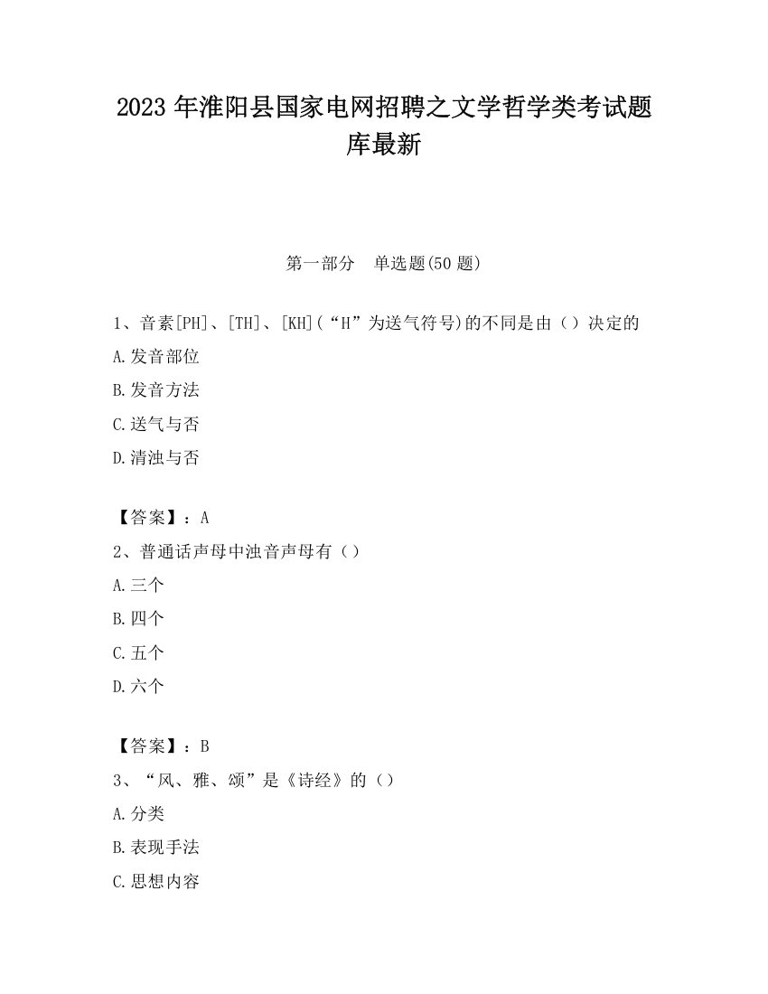 2023年淮阳县国家电网招聘之文学哲学类考试题库最新