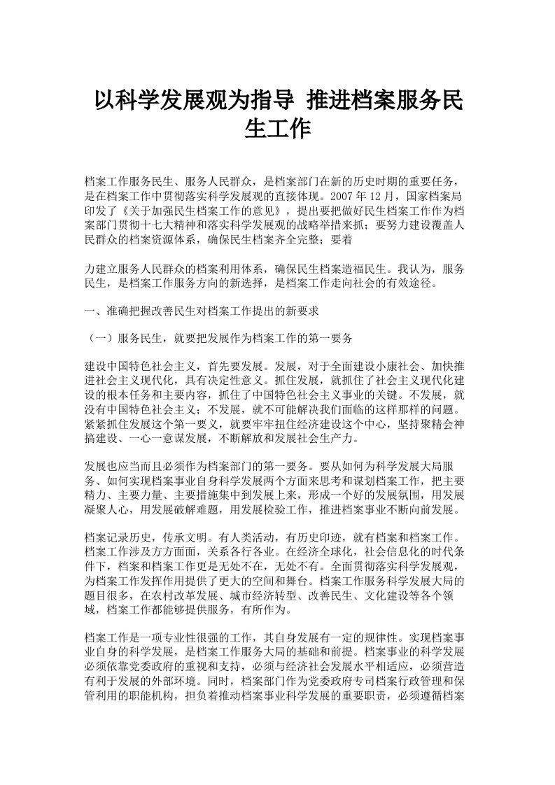 以科学发展观为指导&nbsp;推进档案服务民生工作