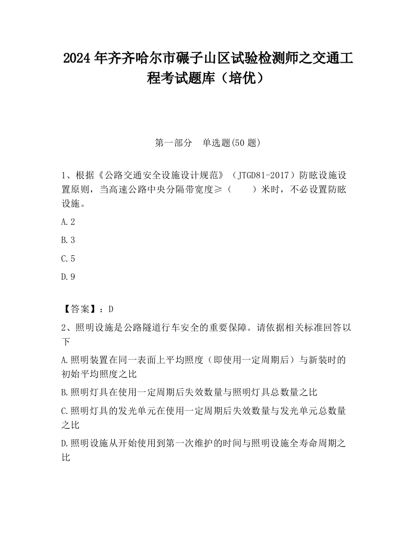 2024年齐齐哈尔市碾子山区试验检测师之交通工程考试题库（培优）