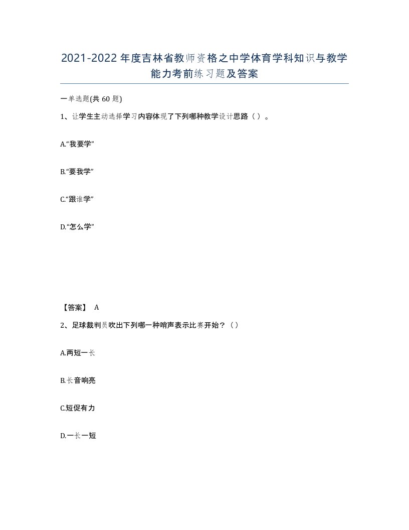 2021-2022年度吉林省教师资格之中学体育学科知识与教学能力考前练习题及答案