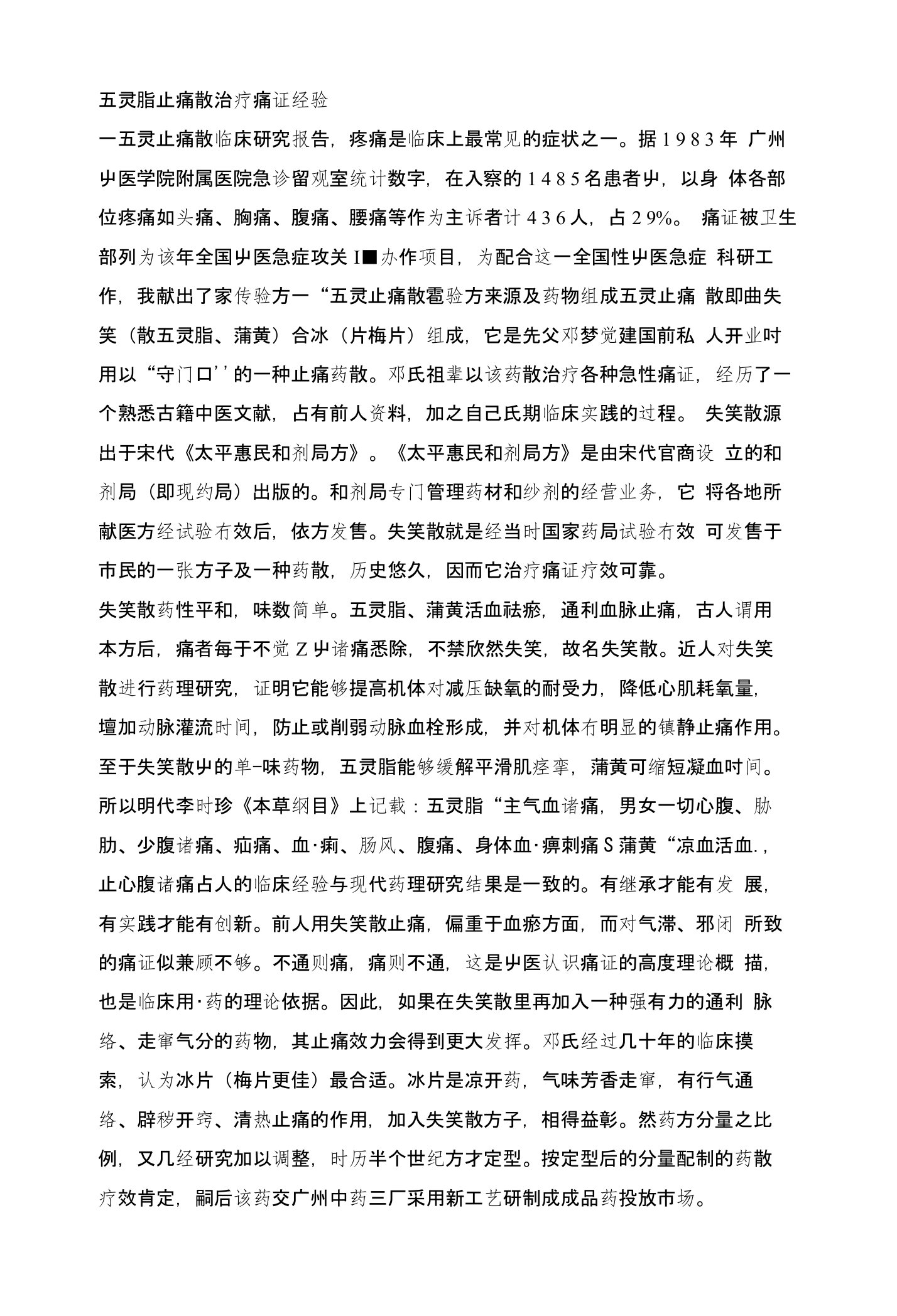 五灵脂止痛散治疗痛证经验