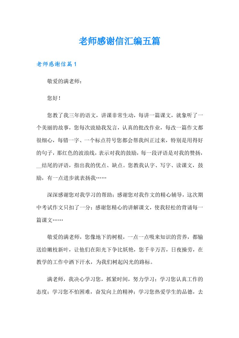 老师感谢信汇编五篇