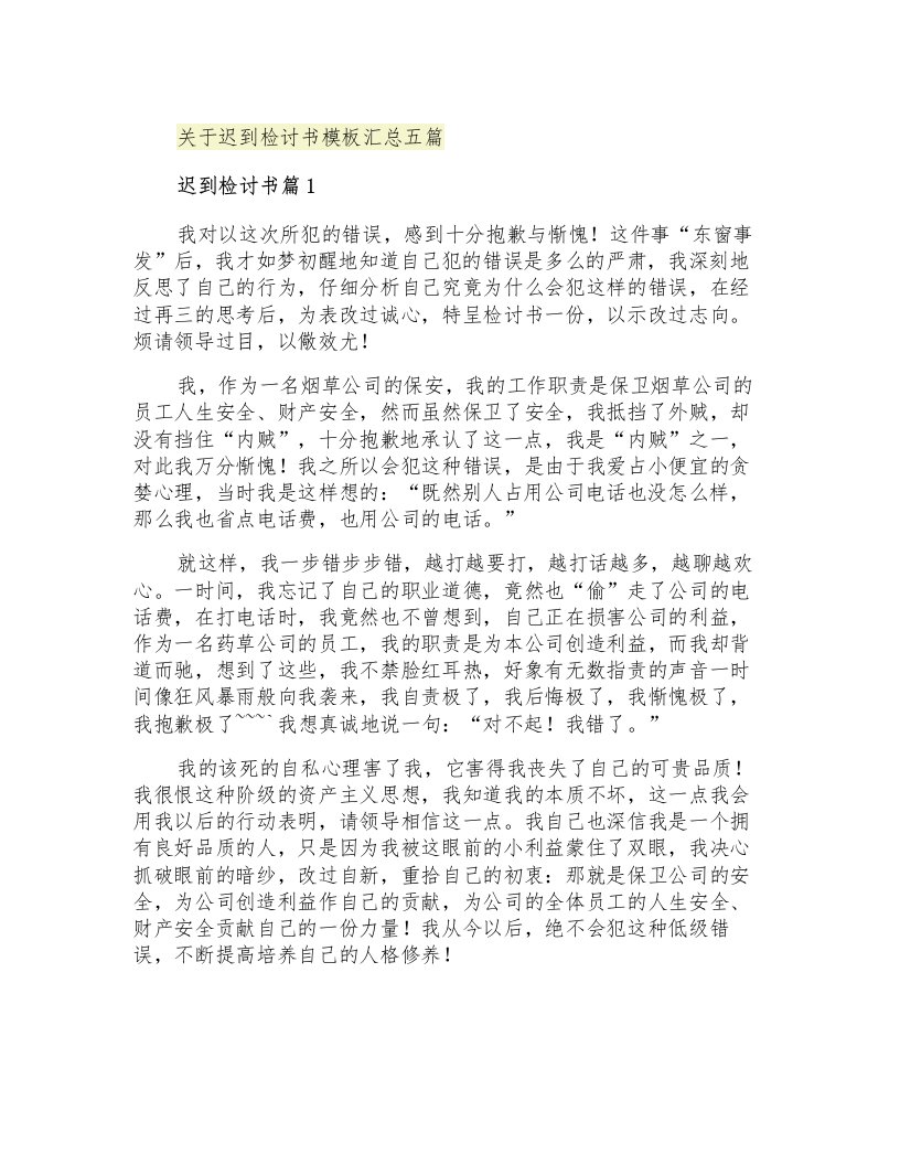 关于迟到检讨书模板汇总五篇