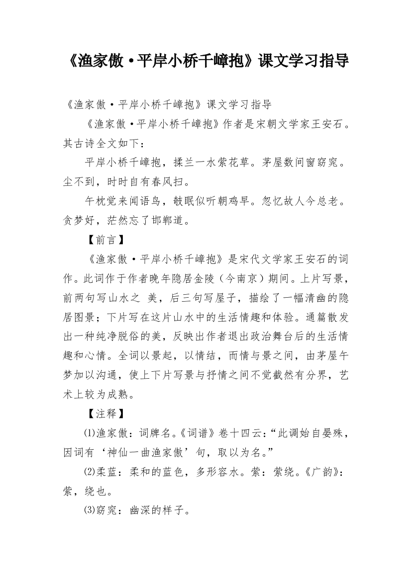 《渔家傲·平岸小桥千嶂抱》课文学习指导