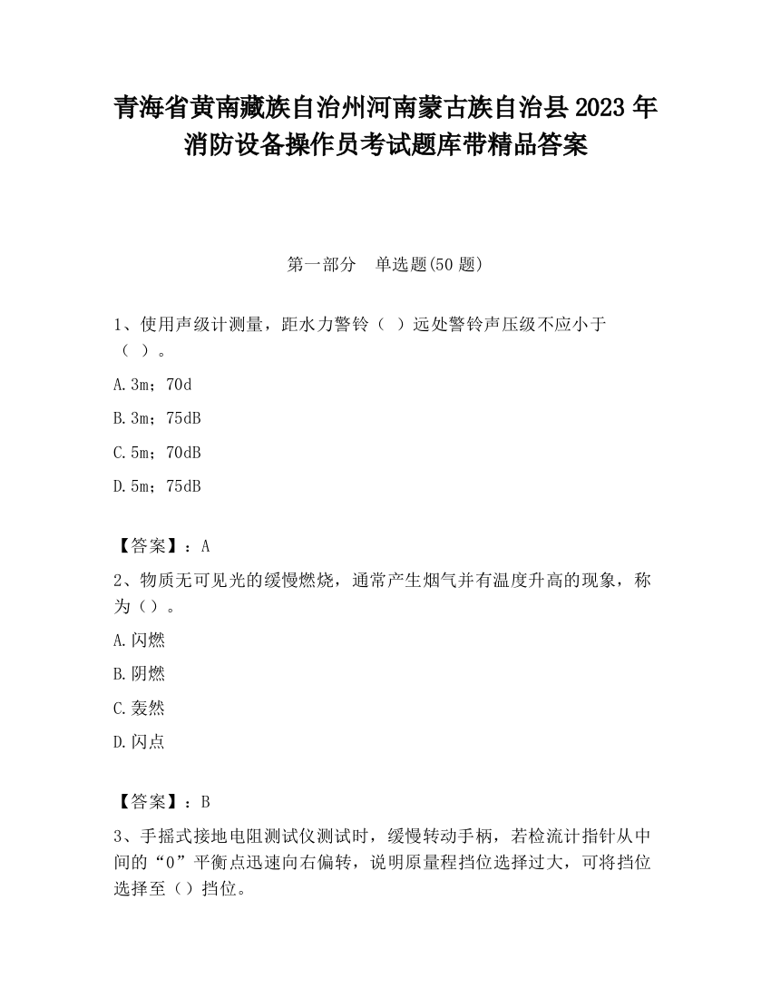 青海省黄南藏族自治州河南蒙古族自治县2023年消防设备操作员考试题库带精品答案