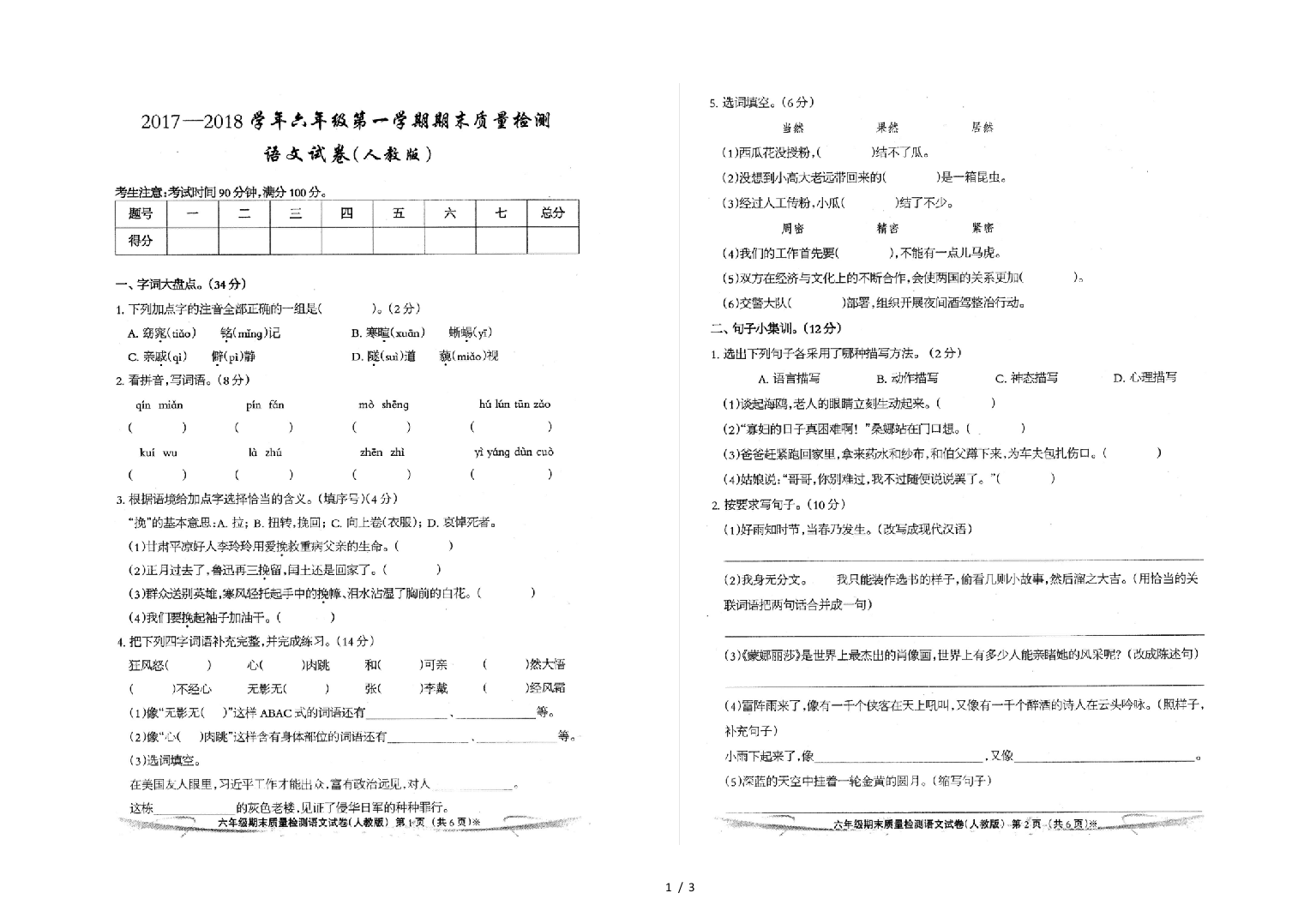 六年级语文2019-2018年第一学期期末试卷