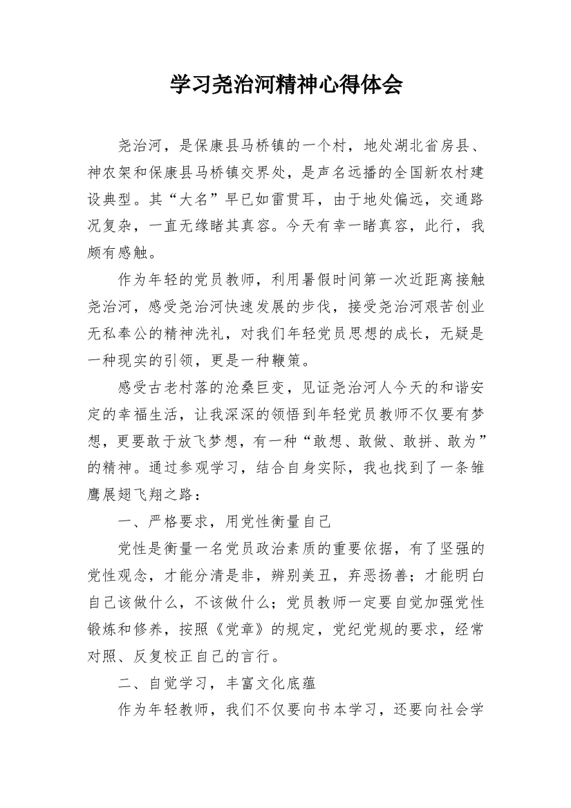 学习尧治河精神心得体会