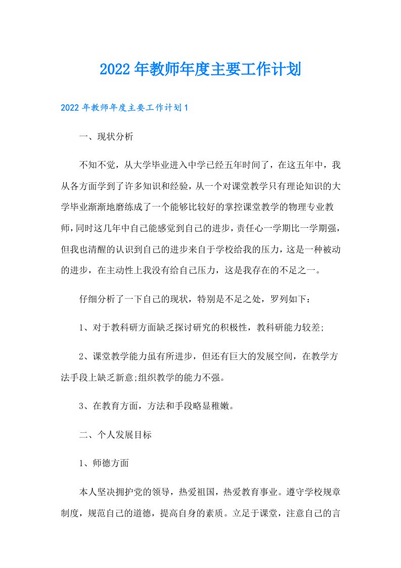 教师年度主要工作计划