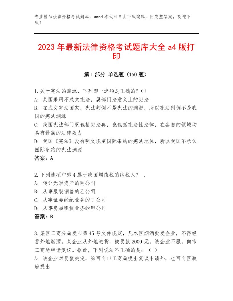 精心整理法律资格考试完整题库有完整答案