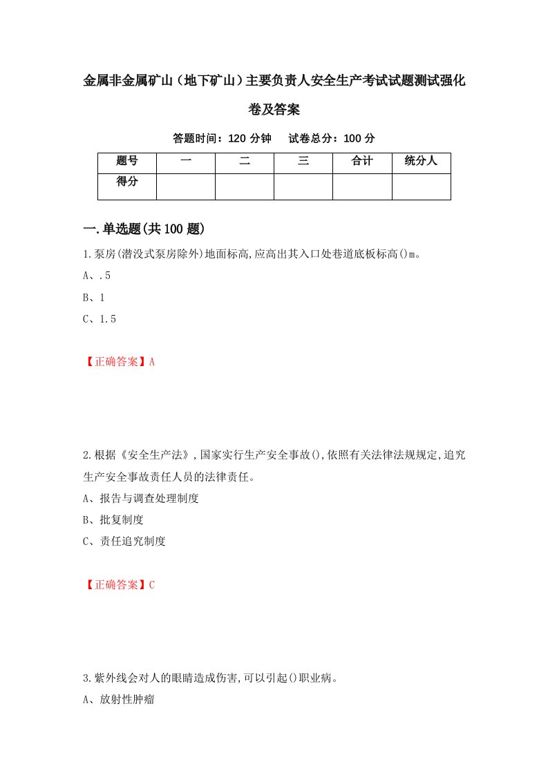 金属非金属矿山地下矿山主要负责人安全生产考试试题测试强化卷及答案10