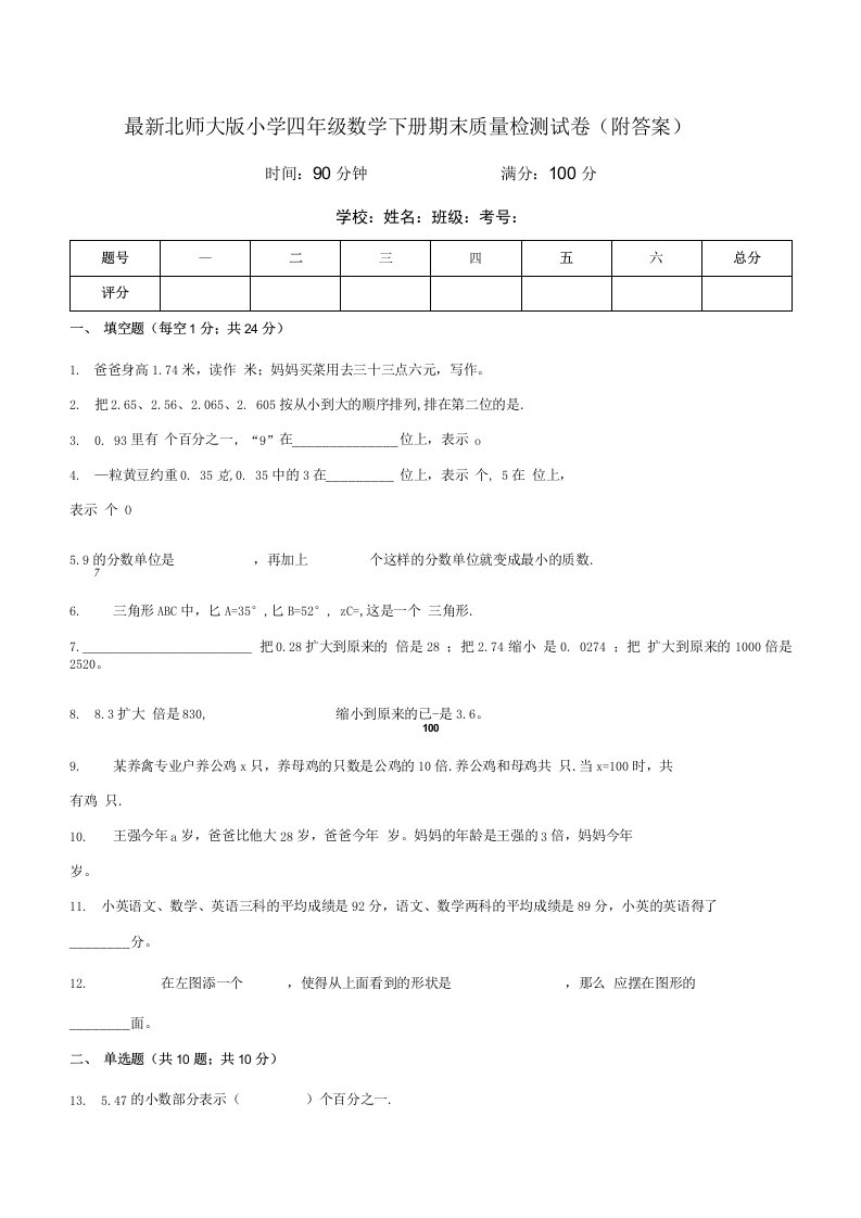 北师大版小学四年级数学下册期末质量检测试卷5附答案