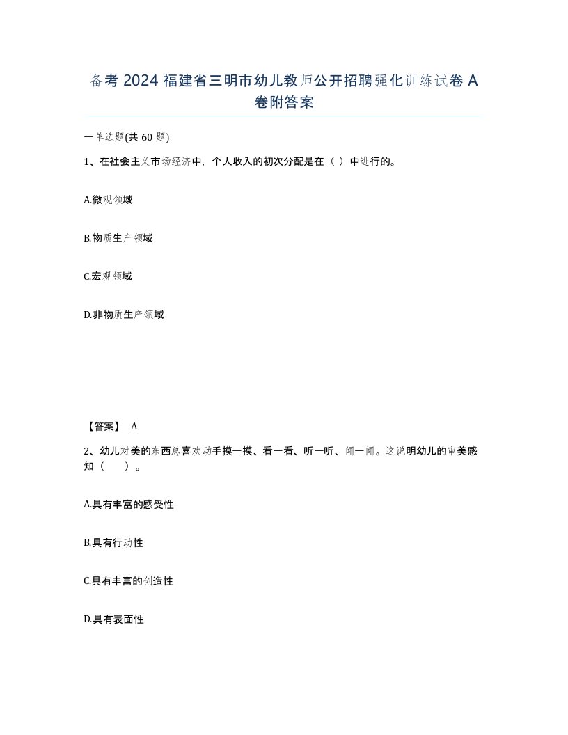 备考2024福建省三明市幼儿教师公开招聘强化训练试卷A卷附答案