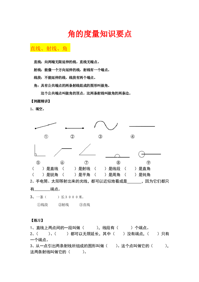 人教版_四年级上学期数学_角的度量__知识点梳理