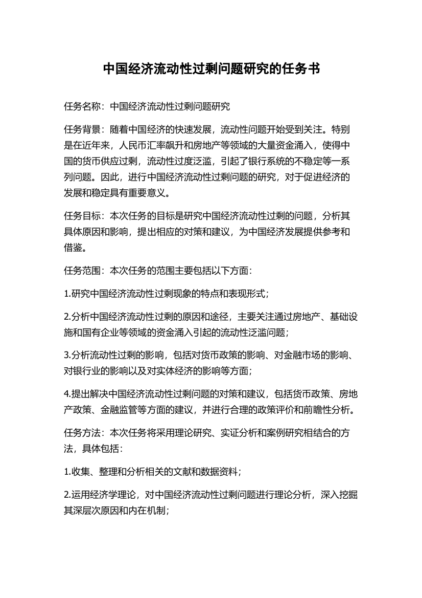 中国经济流动性过剩问题研究的任务书