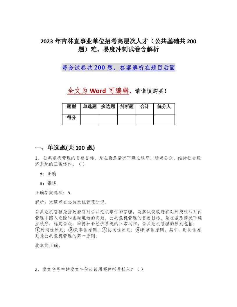 2023年吉林直事业单位招考高层次人才公共基础共200题难易度冲刺试卷含解析