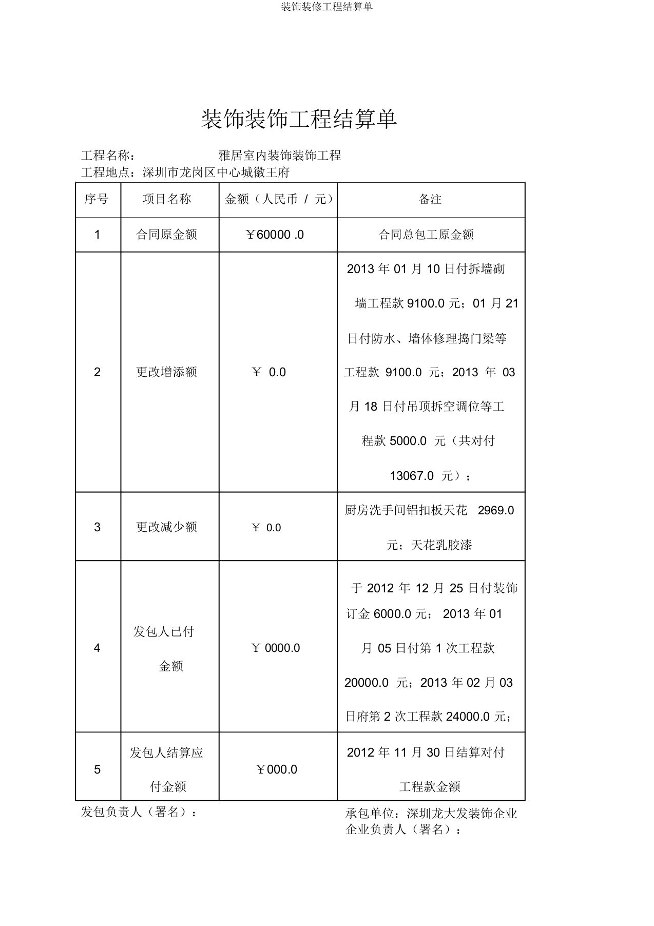 装饰装修工程结算单