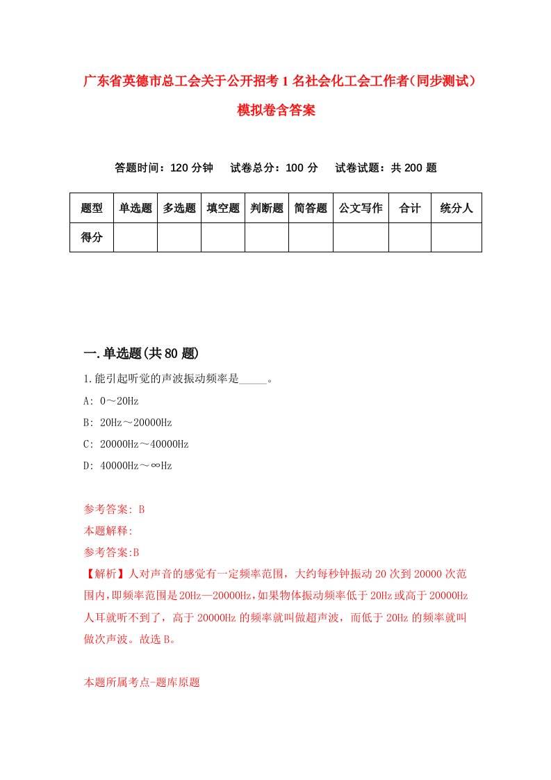 广东省英德市总工会关于公开招考1名社会化工会工作者同步测试模拟卷含答案6