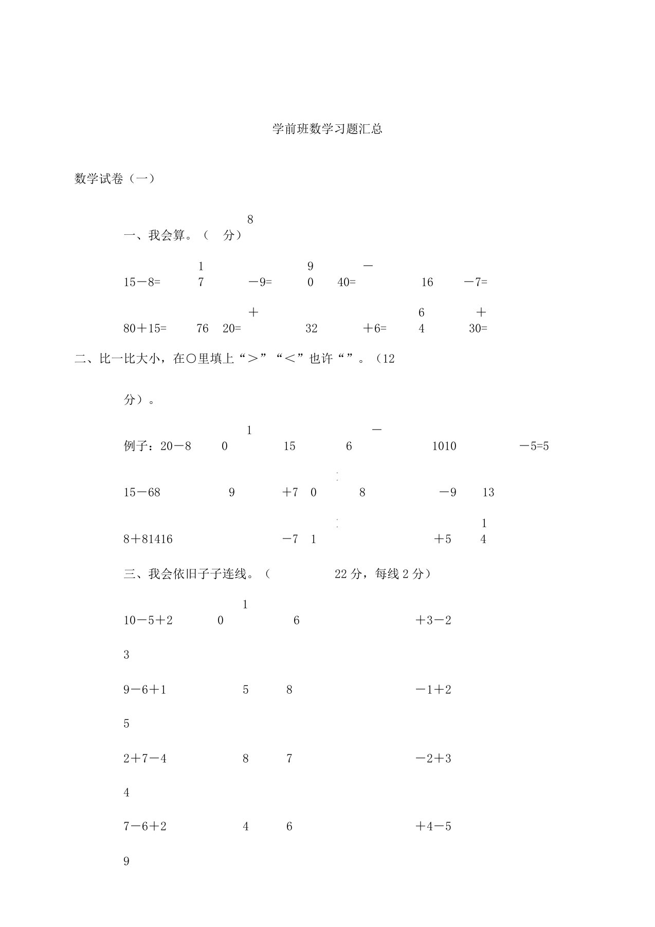 学前班数学试题汇总