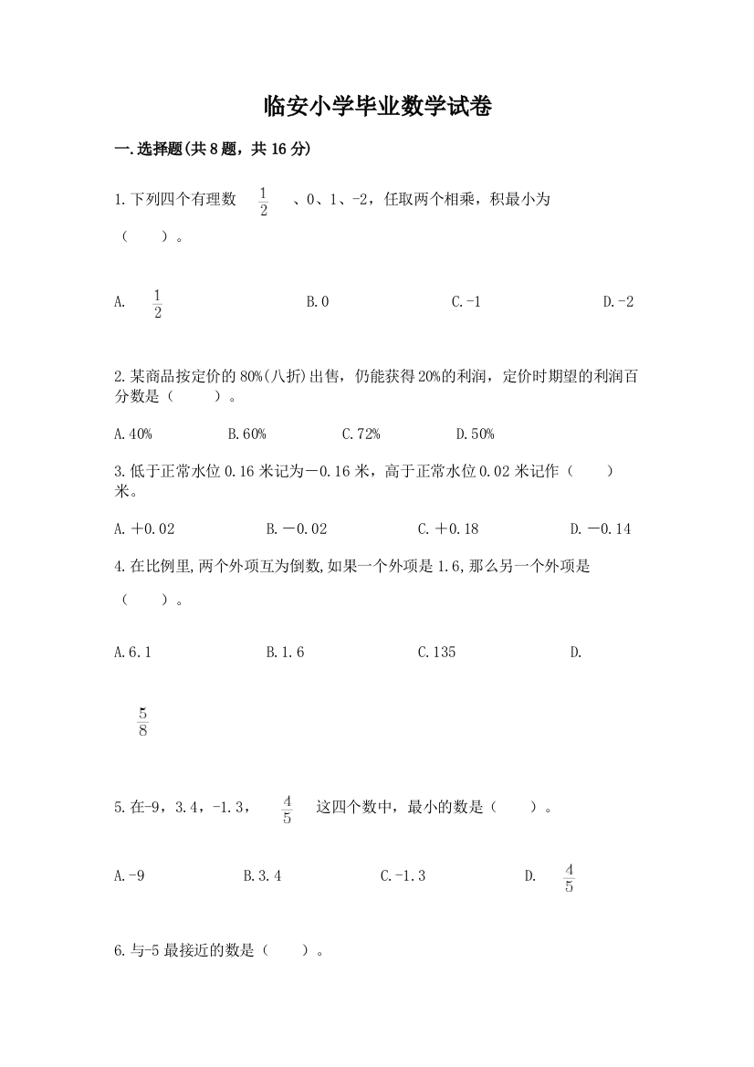 临安小学毕业数学试卷（典优）