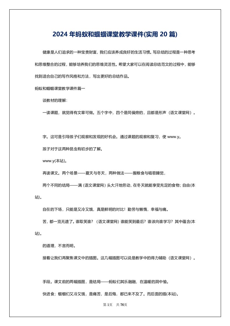 2024年蚂蚁和蝈蝈课堂教学课件(实用20篇)