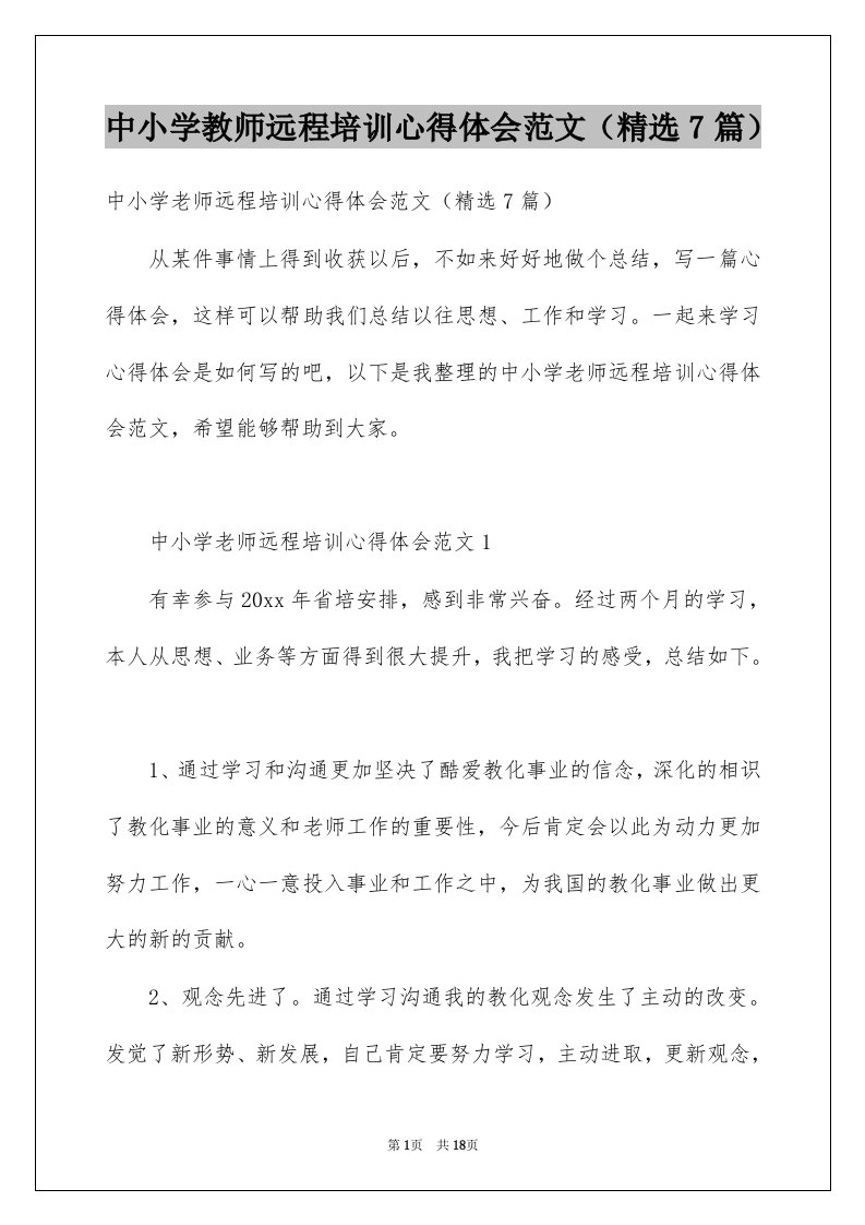 中小学教师远程培训心得体会范文精选7篇