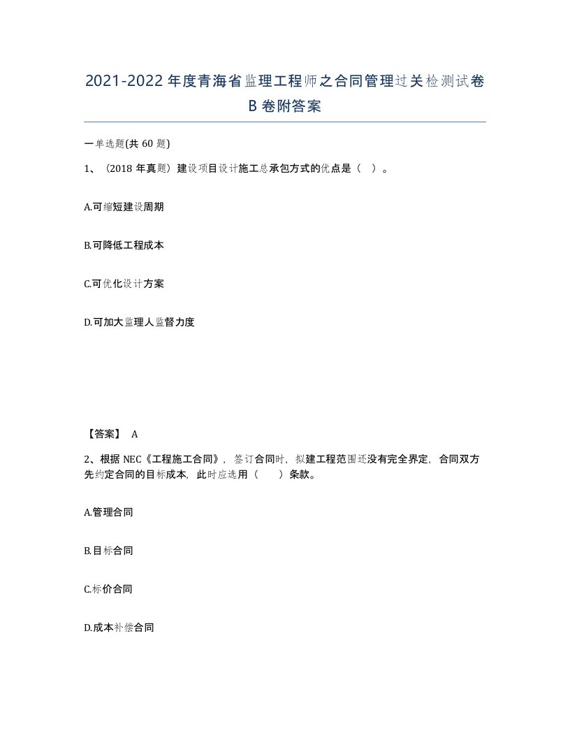 2021-2022年度青海省监理工程师之合同管理过关检测试卷B卷附答案