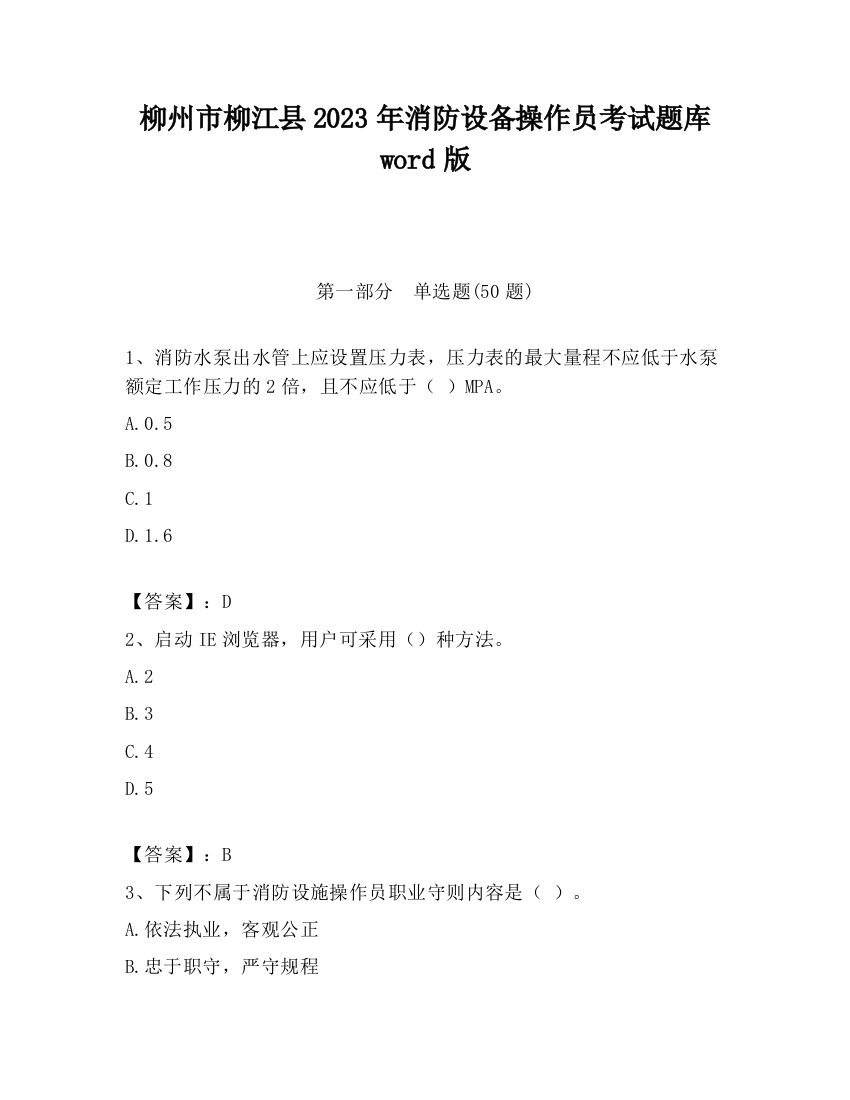 柳州市柳江县2023年消防设备操作员考试题库word版