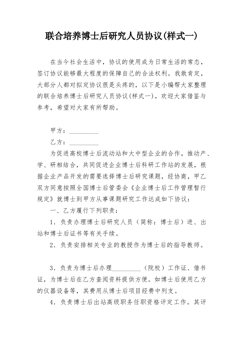 联合培养博士后研究人员协议(样式一)