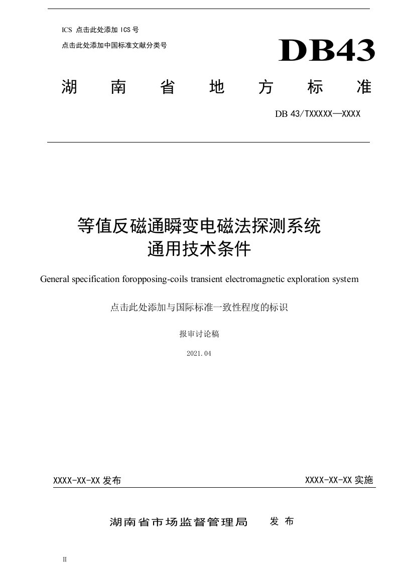 等值反磁通瞬变电磁法探测系统通用技术条件