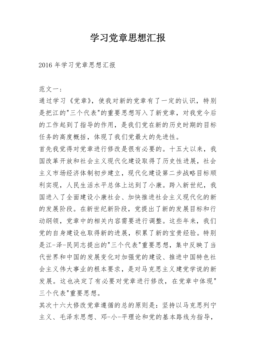 学习党章思想汇报_1