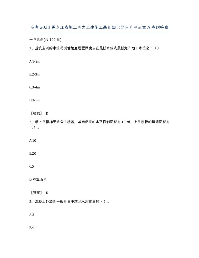 备考2023黑龙江省施工员之土建施工基础知识题库检测试卷A卷附答案