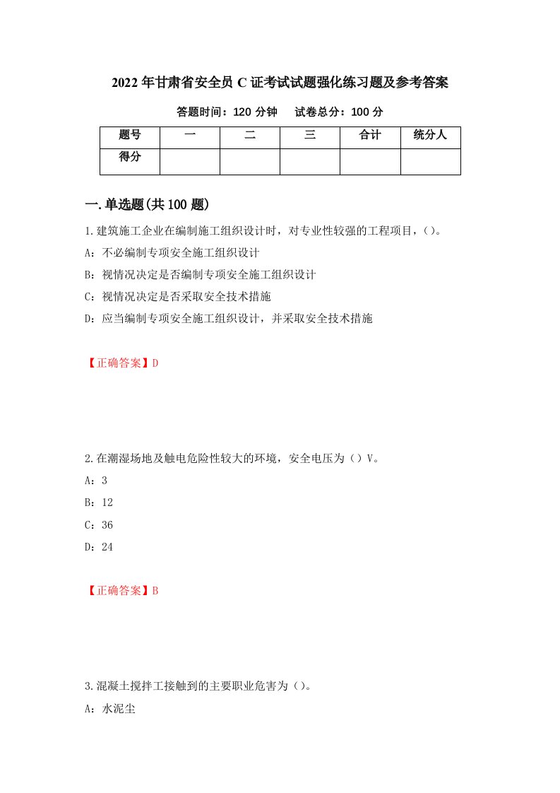 2022年甘肃省安全员C证考试试题强化练习题及参考答案33