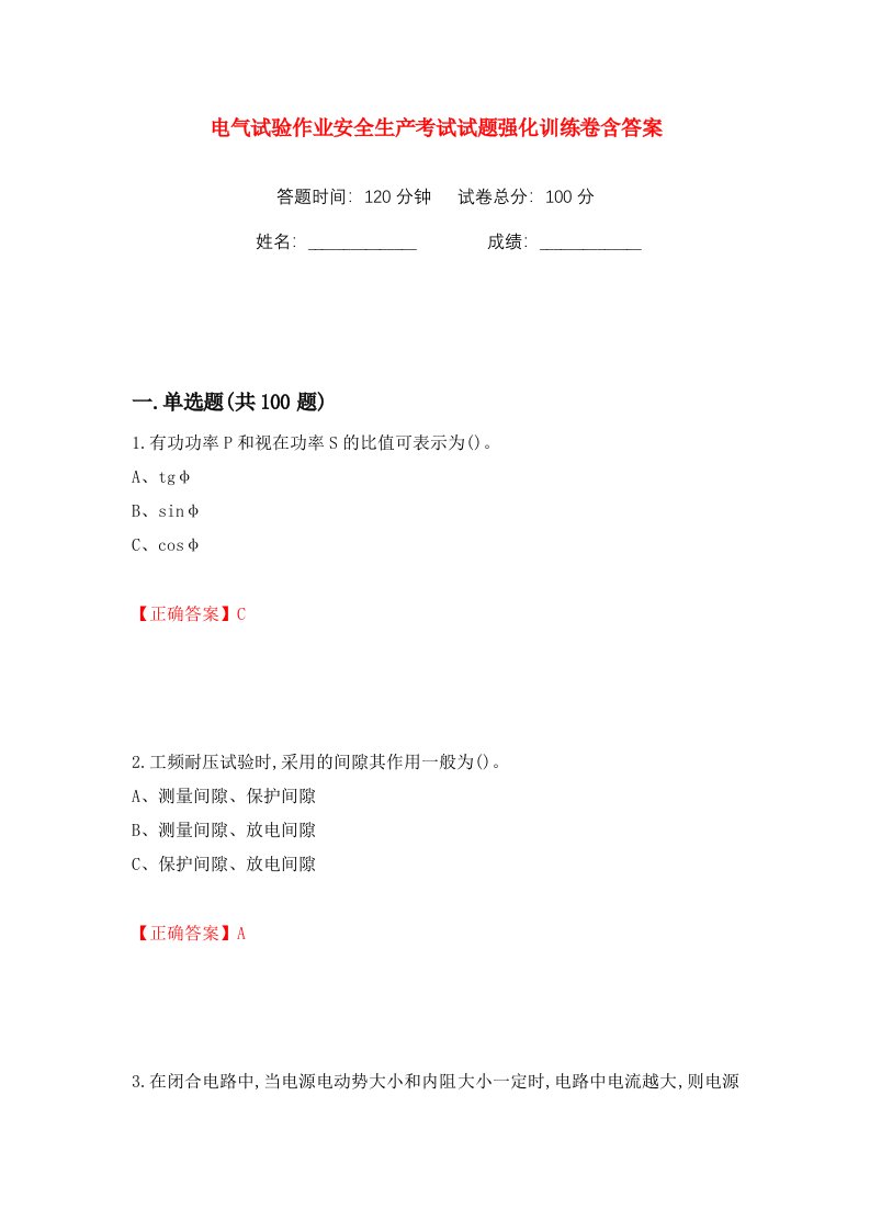 电气试验作业安全生产考试试题强化训练卷含答案第6版