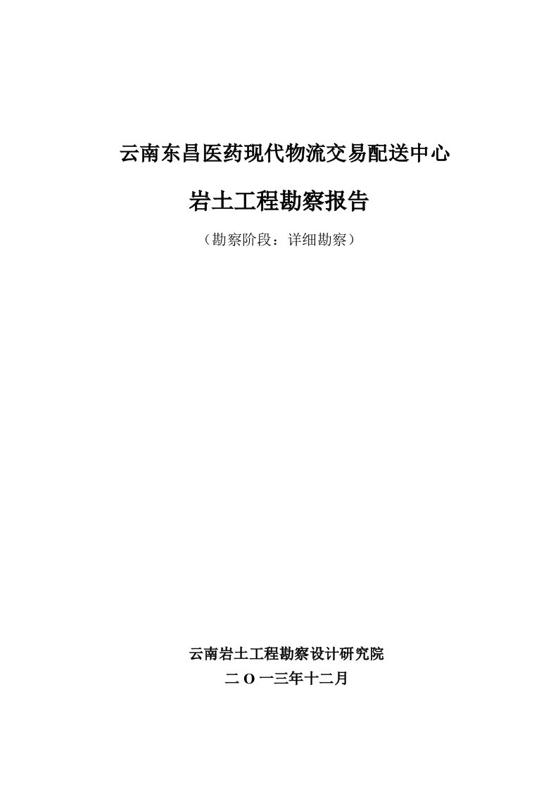 云南东昌医药现代物流交易配送中心岩土工程勘察报告