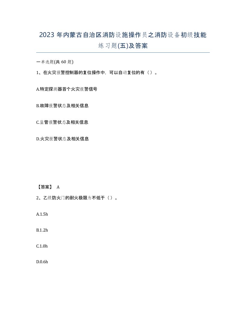 2023年内蒙古自治区消防设施操作员之消防设备初级技能练习题五及答案