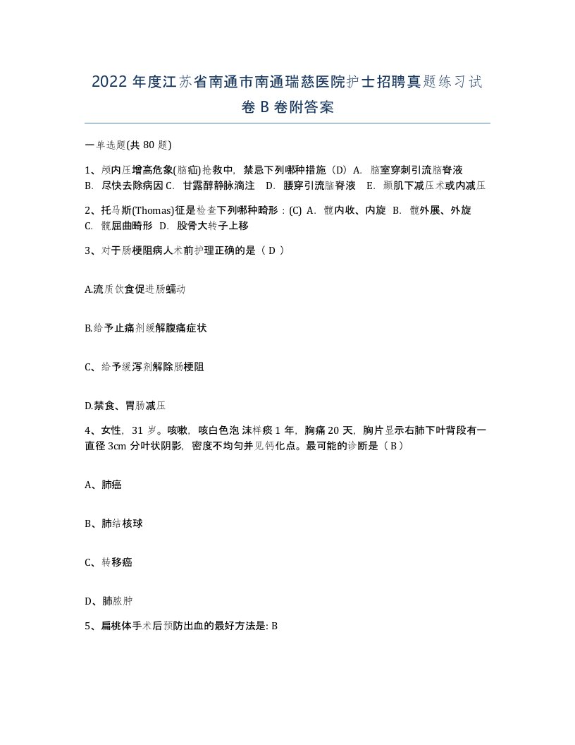 2022年度江苏省南通市南通瑞慈医院护士招聘真题练习试卷B卷附答案