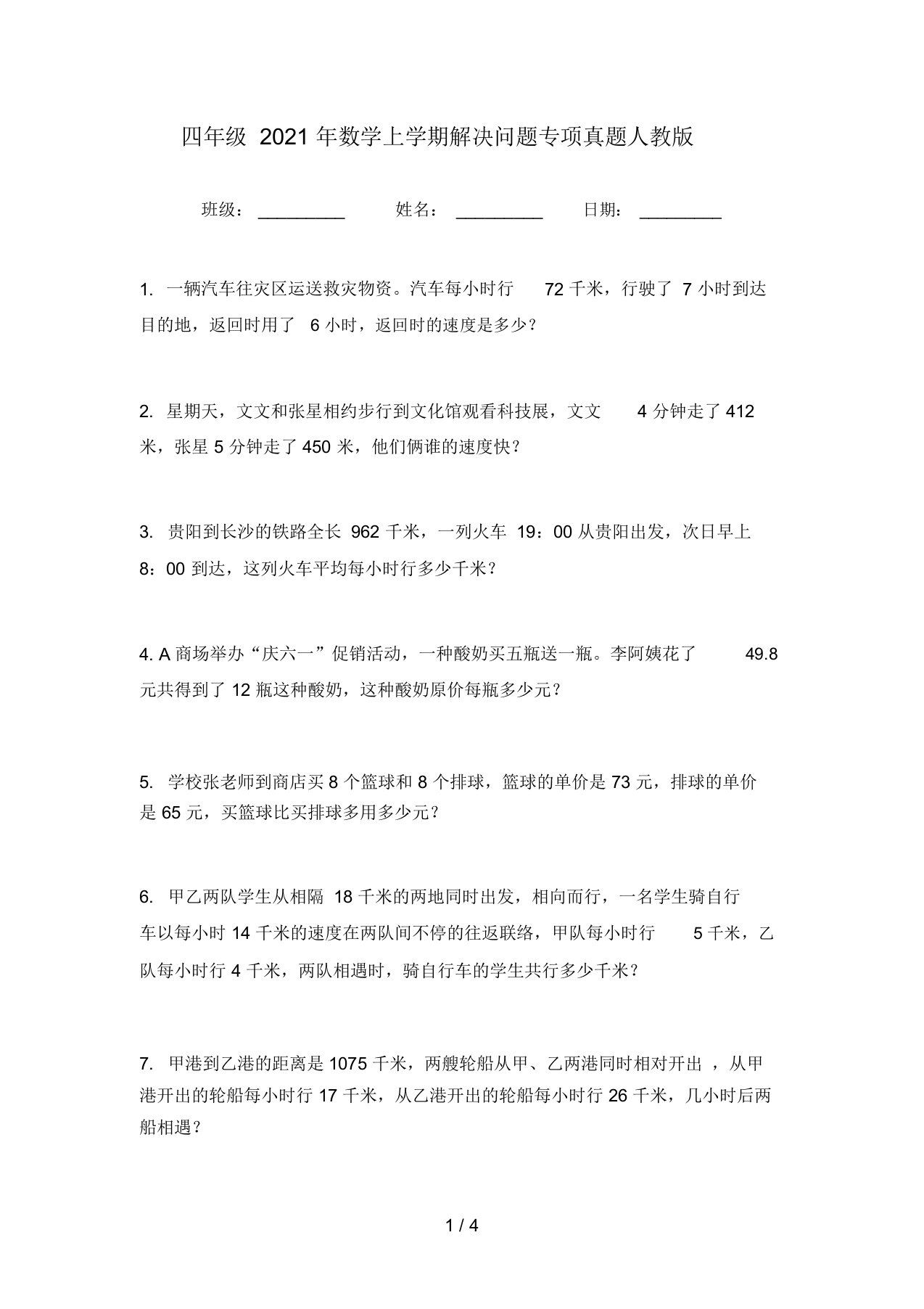 四年级2021年数学上学期解决问题专项真题人教版