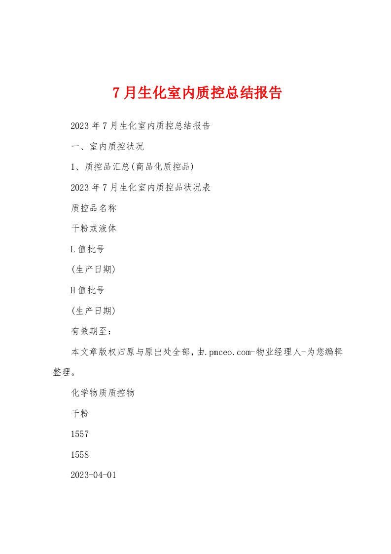 7月生化室内质控总结报告