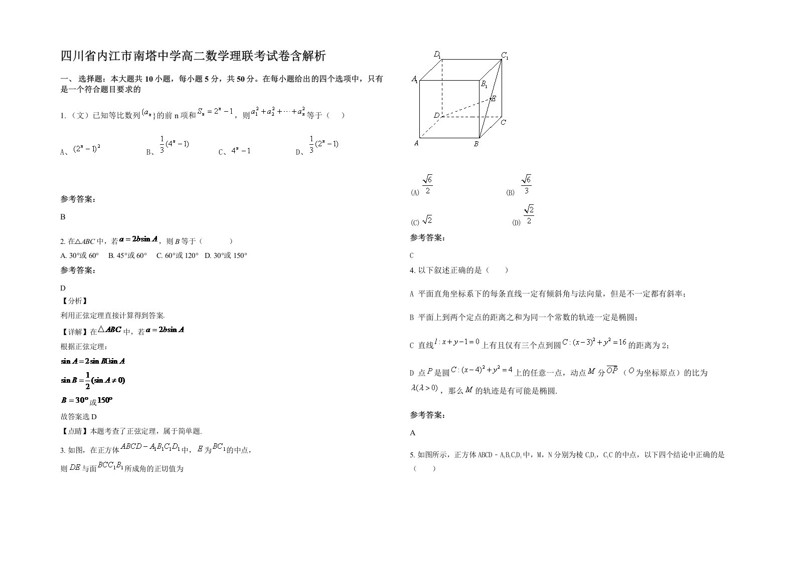 四川省内江市南塔中学高二数学理联考试卷含解析