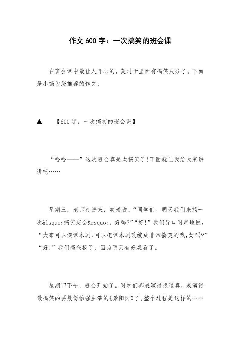 作文600字：一次搞笑的班会课